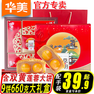 华美月饼双黄白莲蓉多口味礼盒装广式蛋黄豆沙中秋节送礼员工团购