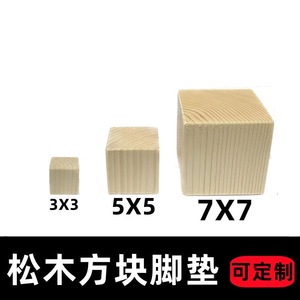 松木木块实木方块木块垫高增高垫块定制加高实木方块增高垫