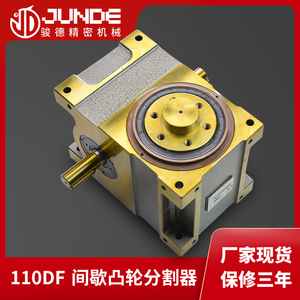 东莞厂家卧式110DF凸轮分度箱高精密定位间歇分度盘印刷机分割器