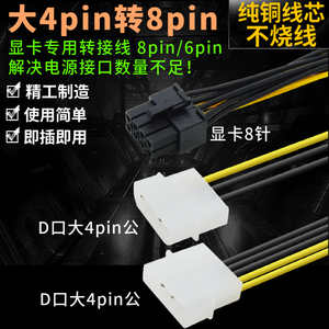 单/双大4pin转显卡6pin/8pin延长转接线 D型IDE大4P接口供电线