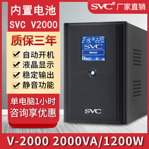 SVC UPS不间断电源V2000 1200W稳压服务器自动关机电脑备用防停电