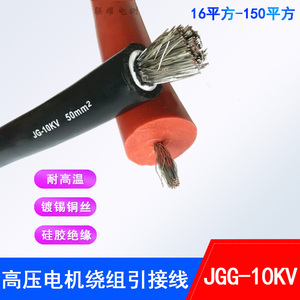 电机引出线10KV高压软电缆JFEYH/JGG/JEM 16/35/95/120平方镀锡铜