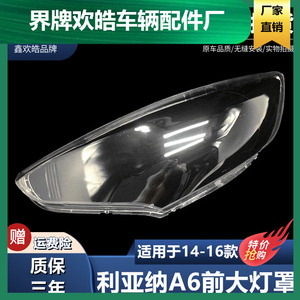 适用于14-16款昌河铃木 利亚纳A6前大灯罩 大灯透明罩 大灯面罩PC