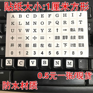 计算机0-9数字贴 键盘字母标自粘不干胶 电子称字贴 加减符号标贴