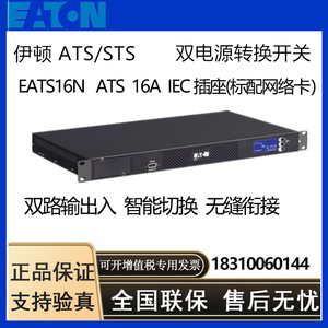 双路电源静态切换开关STS伊顿EATS16N  IEC插座标配网络卡16A正品