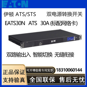 双路电源静态切换开关伊顿EATS30N STS/ATS标配网络卡30A自动切换