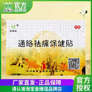 金维谊通络祛痛保健贴久坐颈肩腰腿关节脖子膝盖保健肩部肘黑膏贴