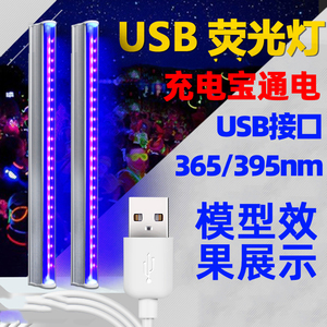 蓝紫光LED荧光灯模型效果展示验钞检测USB紫外线灯365/395nm