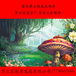儿童剧森林场景布景制作 来图定制 设计制作专业舞台幕布背景制作