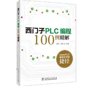 正版现货 西门子PLC编程100例精解张豪；袁帆中国电力出版社97875