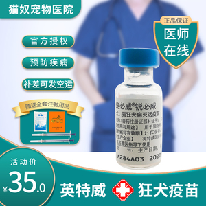 【免疫服务】荷兰英特威宠必威锐狂犬疫苗宠物猫咪狗狗预防狂犬病