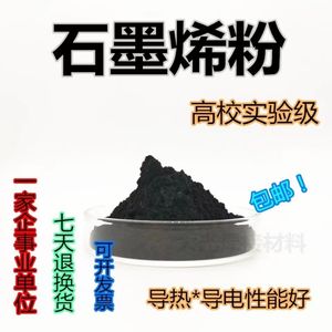 石墨烯粉工业级石墨烯粉末超细纳米导电导热材料分析纯科研实验用