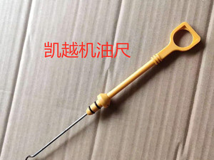 别克凯越1.6机油尺 雪佛兰乐风1.4/1.6机油标尺 乐骋机油尺发动机
