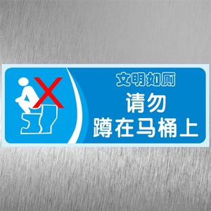 厕所卫生间温馨提示请勿蹲在马桶上踩在马桶盖上面标贴 男女洗手间