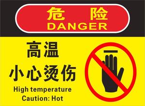 淘宝小心有电请勿触摸提示牌小心烫手注意安全高温标识牌贴纸警告标志