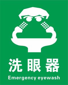 洗眼器安全标识牌 安全警示牌 警告禁止消防标示标志提示牌标贴