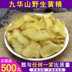 九华山黄精500g正品生黄精片干货特级黄精茶非九蒸九晒野生中药材