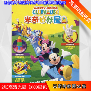 65集米奇妙妙屋早教 cd碟片高清自动发货 动画片dvd碟片 儿童片