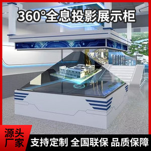 180/270/360度全息3D投影展示柜展厅沙盘悬浮成像透明展柜定制