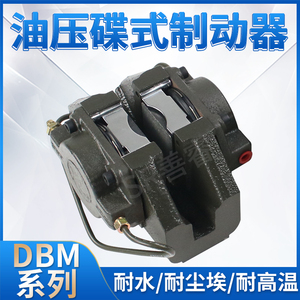 油压碟式制动器DBM-10钳盘式刹车器油压DBM-20油缸DOT-3刹车油