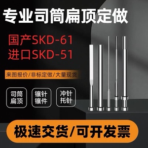 非标定制SKD61顶针扁顶针司筒托针全硬模具推杆镶针SKD11冲针