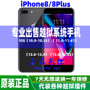 二手Apple苹果iPhone 8 Plus/8代手机iOS11/12/13版本越狱系统7代