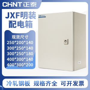 正泰配电箱强电控制箱JXF工程用成套动力柜空家用电气开关基业箱