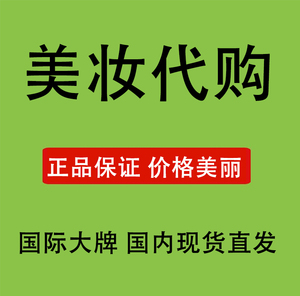 海外香港代购护肤品化妆品正品十大品牌专柜法国日本韩国专柜正品