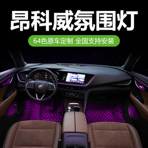 适用于别克昂科威氛围灯昂科威s原厂改装原车屏幕控制专用