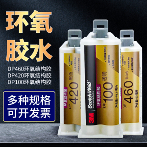 3M DP420胶水黑色环氧树脂胶金属碳纤维专用胶dp100透明ab胶强力粘铁陶瓷塑料耐高温双管结构胶白色dp460胶水