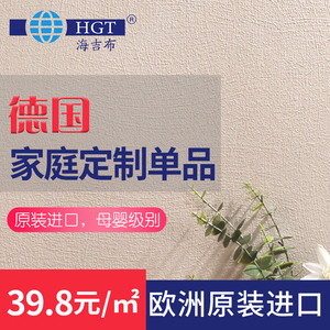 奥地利hgt海吉布无缝墙布芬琳漆海基布白色防潮德国抗裂墙基布