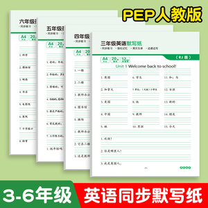 三年级英语默写纸PEP人教版同步英文单词句子抄写练习纸儿童小学生四五六年级上册下册英汉互译作业本听写纸