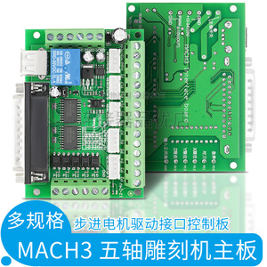 MACH3五轴雕刻机主板步进电机驱动接口板运动控制卡5轴带光耦隔离