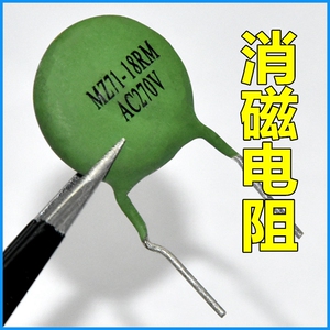 彩色电视机消磁电阻