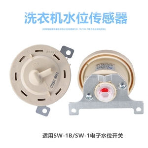适用海信惠而浦洗衣机水位传感器SW-1B/SW-1电子水位感应开关配件