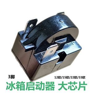 大芯片 冰柜 冰箱ptc启动器 三脚 3脚 压缩机 马达 12欧15欧22欧