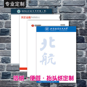 公司抬头信纸定制logo实验报告纸信笺纸定制企业单位红文件头定制定做印刷logoa4打印彩色便签本卷宗封皮印刷