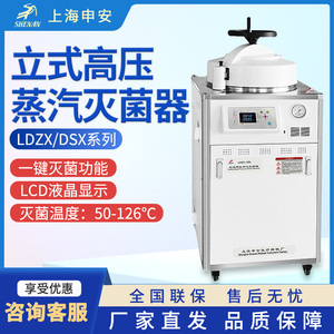 上海申安高压蒸汽灭菌锅DS-18L/LDZX-30实验室非医疗灭菌器消毒锅