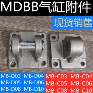 MBB/MDBB气缸附件 单耳环 双耳环底座 MB-D04  MB-D08 MB-C04
