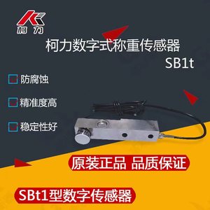 柯力数字传感器sb称重感应器地磅反应釜悬搅拌站臂梁1吨5吨传感器