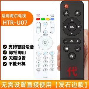 适用海尔电视遥控器HTR-U07 LE32/40/43/48/50/55AL88U31 U10 U08
