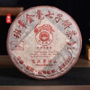 金奖宫廷茶王班章金毫七子饼茶2005年春海五星普洱王孔雀熟茶陈香