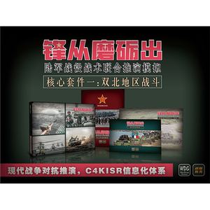 【兵棋推演】现代战争 c4kisr 锋从磨砺出 桌游 战棋 对台作战