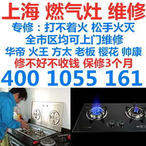 上海热水器维修上门油烟机清洗燃气灶集成灶清理煤气灶修理消毒柜