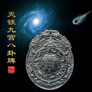 阿勒泰铁陨石九宫八卦牌 天铁雕刻护身符 瑞典m铁陨石能量吊坠