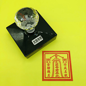 文昌帝君在此 文昌帝君印道教用品光敏印定制佛像印章5.5*5.