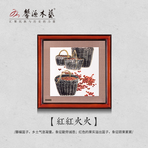 馨源木艺装饰画新中式实木画芯挂画餐厅玄关客厅红红火火
