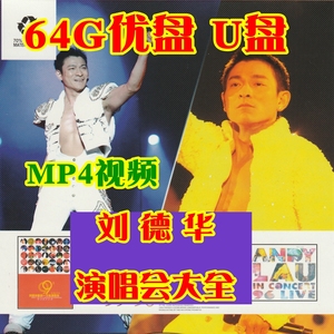 MP4高清视频U盘USB优盘11场 刘德华现场 演唱会  不是DVD光盘