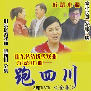 视频光盘碟片沂蒙小调民间小调 跑四川 1-9部72集 全剧2碟dvd大全