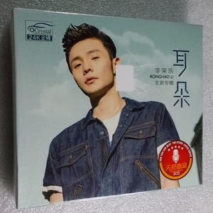 音像店正版汽车载光盘碟片精选流行网络歌曲李荣浩耳朵专辑唱片cd